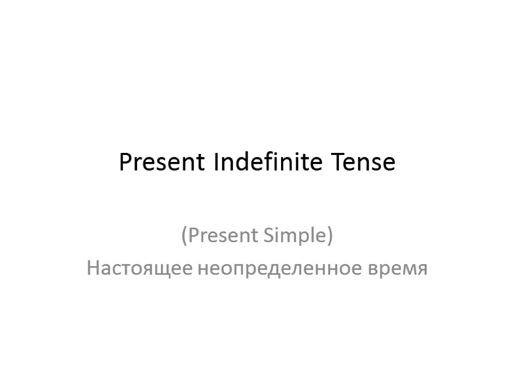Present Indefinite Tense (Present Simple) Настоящее неопределенное время